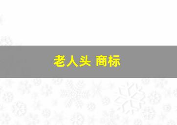 老人头 商标